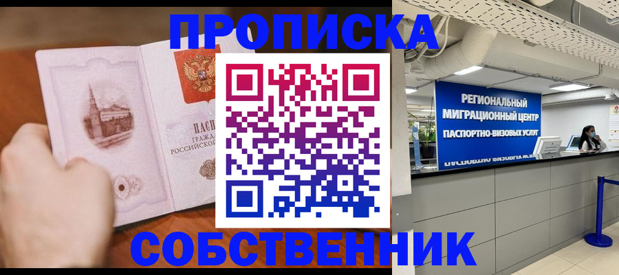 прописка от собственника в Копейске